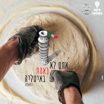 פיצה שמרגישה כמו איטליה