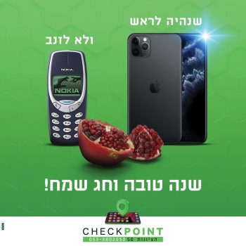 ראש השנה עם טוויסט