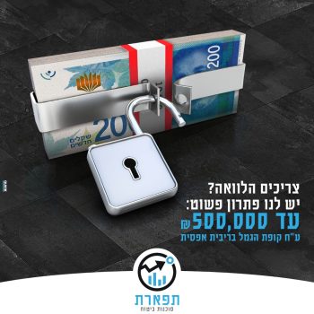 952309552-Tiferet_Campain_Loan_KupatGemel-a