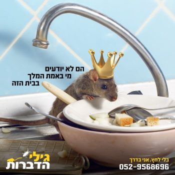 פוסט קריאייטיבי לשירותי הדברה