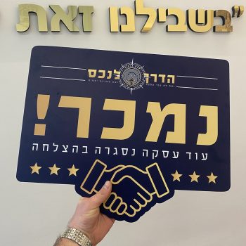 שלט ״נמכר״ מעוצב למתווכים