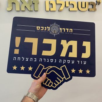 שלט נמכר ממותג למתווכים